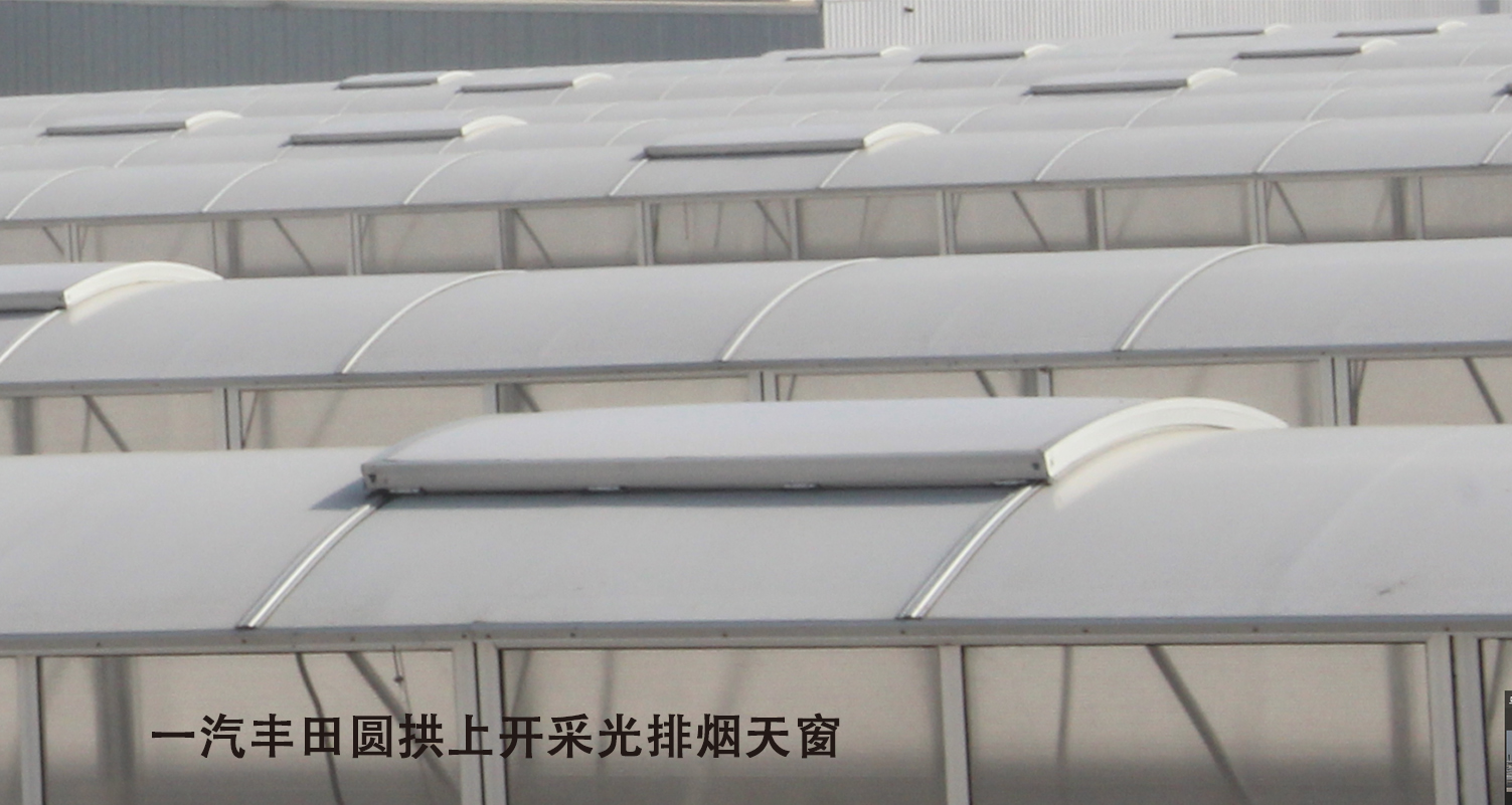 一汽丰田圆拱上开采光排烟天窗2 (1).jpg